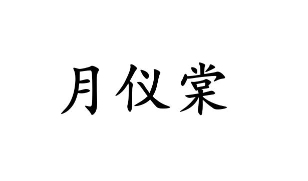 月仪棠商标转让