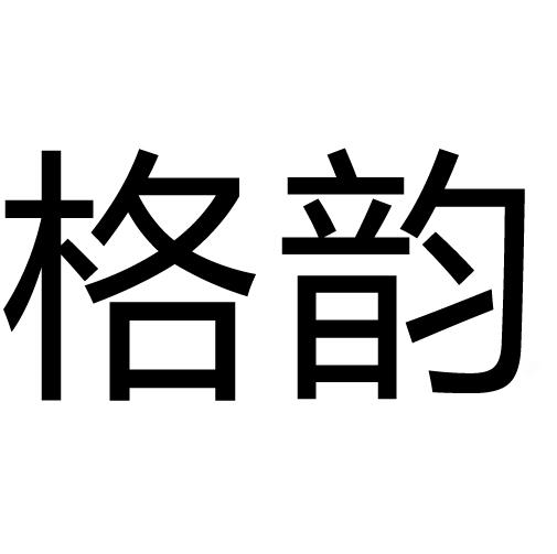 格韵商标转让