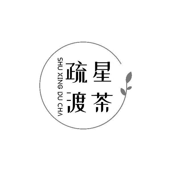 疏星渡茶商标转让