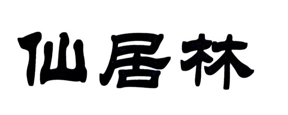 仙居林商标转让