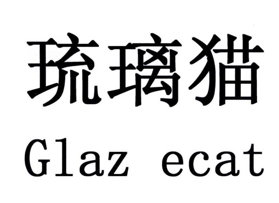 琉璃猫 GLAZ ECAT商标转让