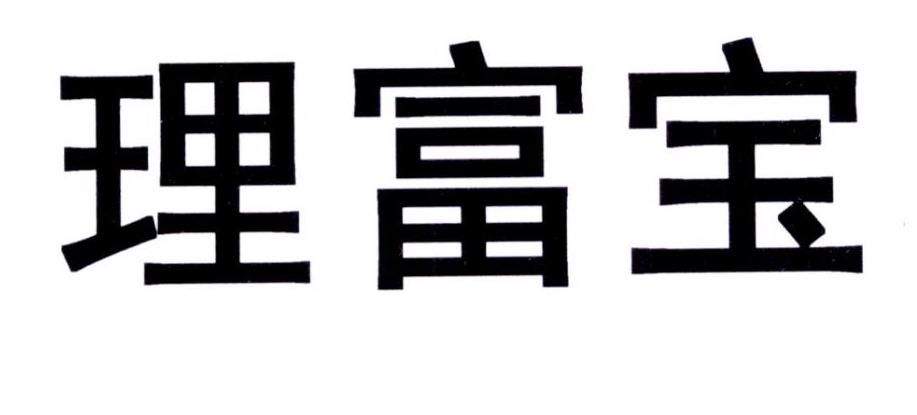 理富宝商标转让