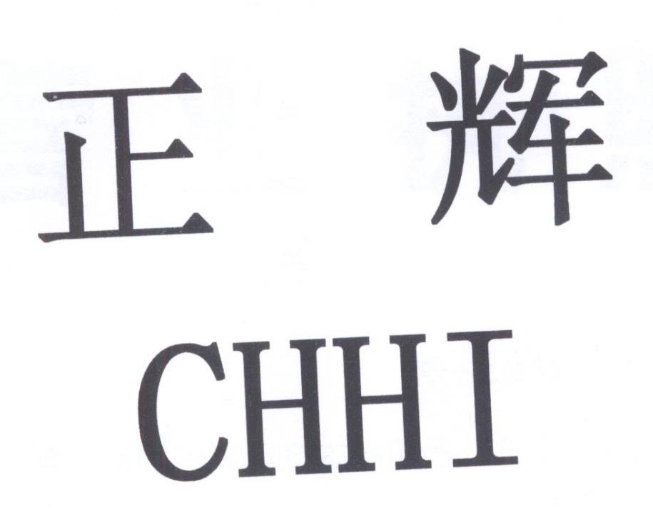 正辉 CHHI商标转让