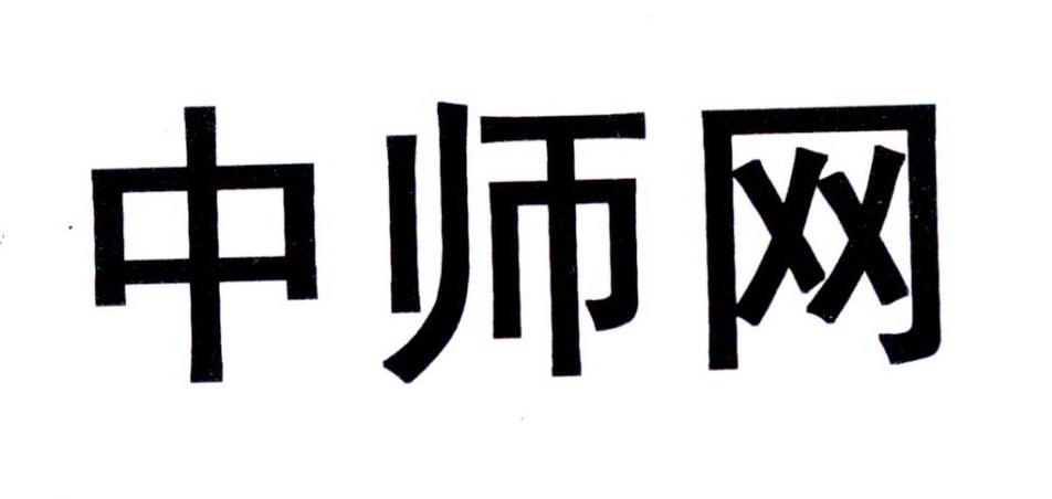 中师网商标转让