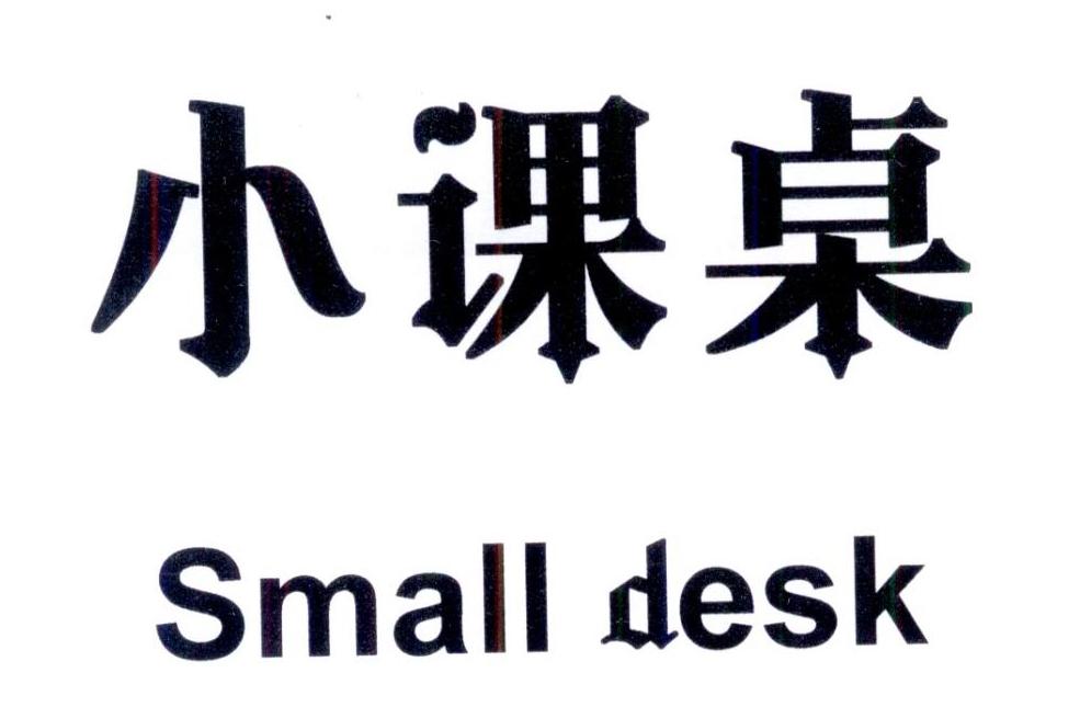 小课桌 SMALL DESK商标转让