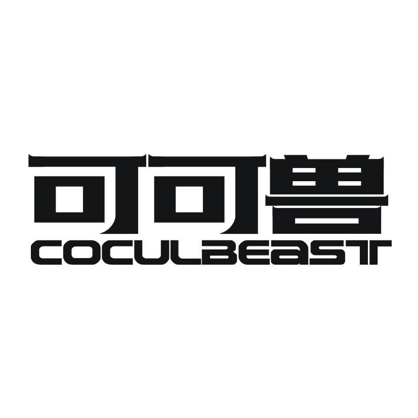 可可兽 COCULBEAST商标转让