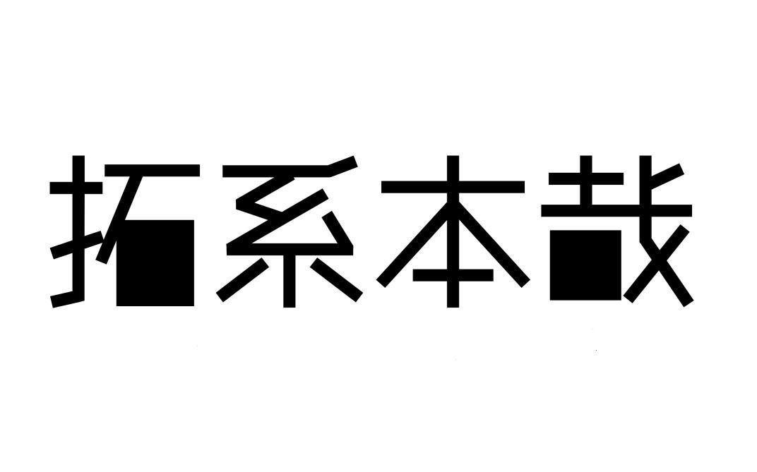 拓系本哉商标转让