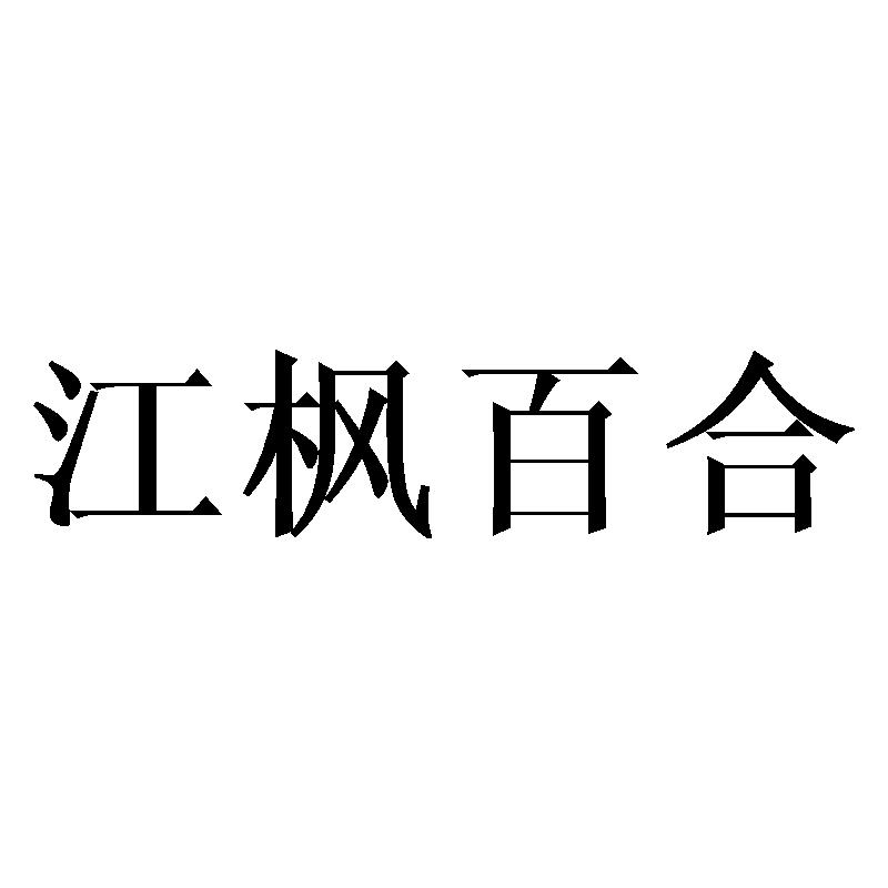 江枫百合商标转让