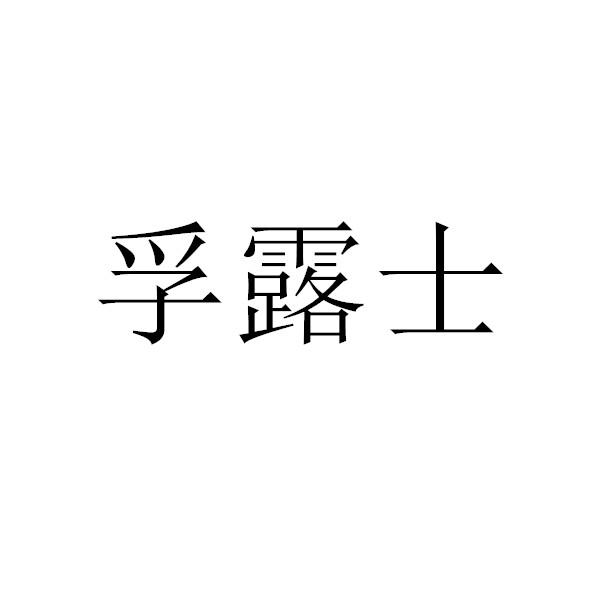 孚露士商标转让