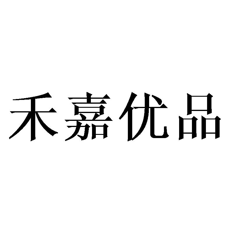 禾嘉优品商标转让