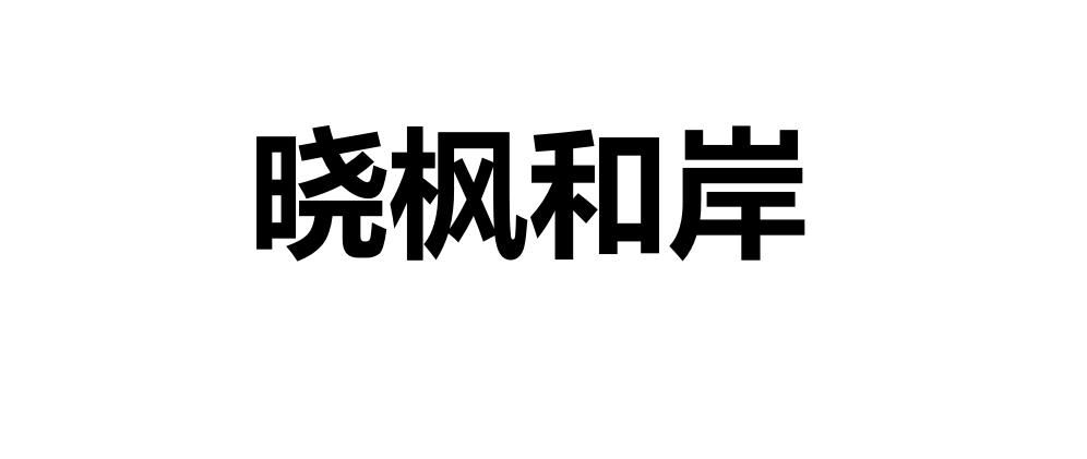 晓枫和岸商标转让