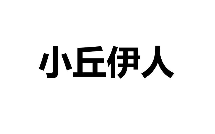 小丘伊人商标转让