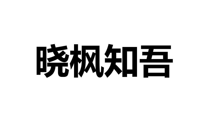 晓枫知吾商标转让