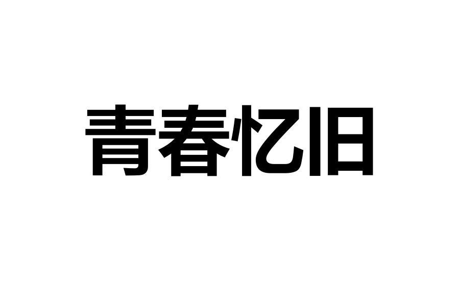 第24类-布料床单