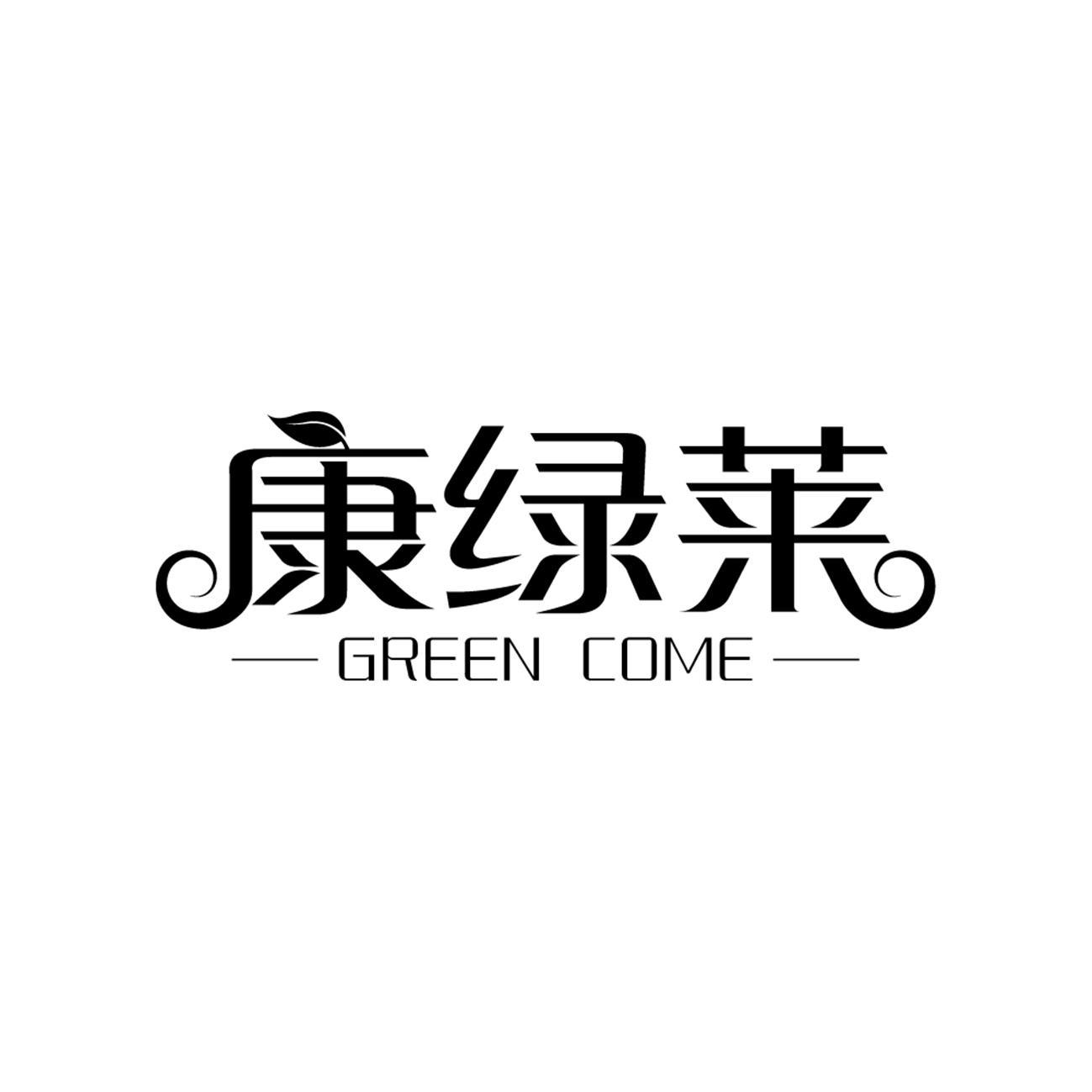 康绿莱 GREEN COME商标转让