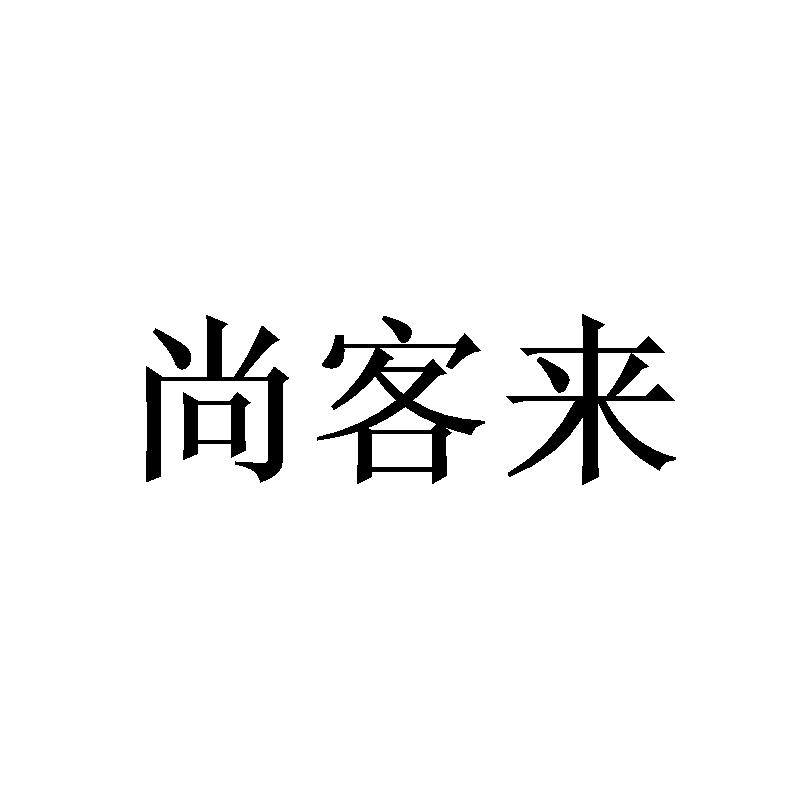 尚客来商标转让