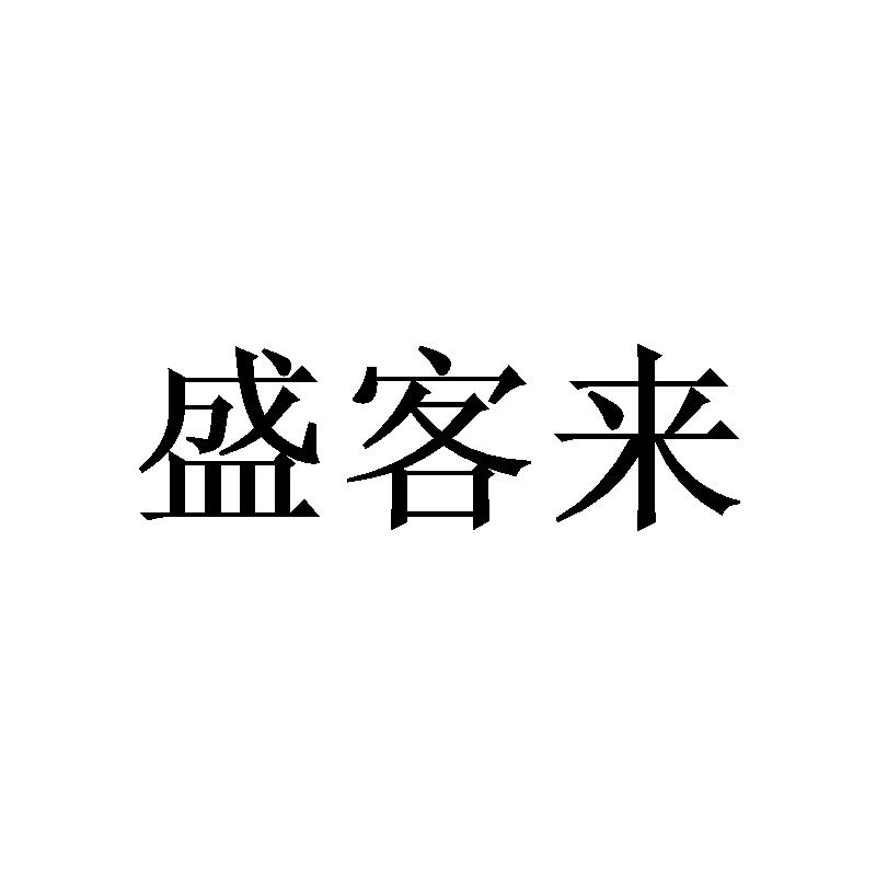 盛客来商标转让