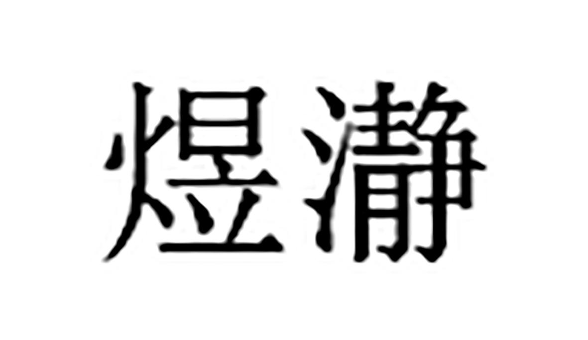 煜瀞商标转让