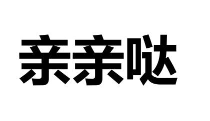 亲亲哒商标转让