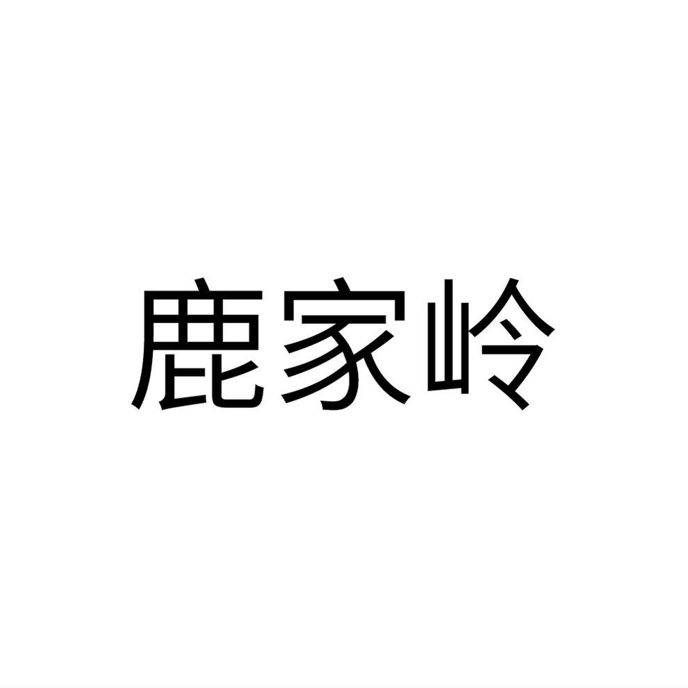 鹿家岭商标转让