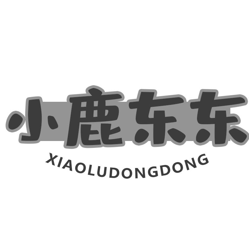 小鹿东东商标转让