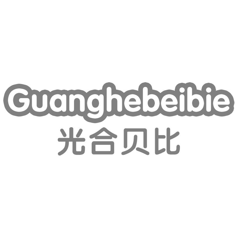 光合贝比 GUANGHEBEIBIE商标转让