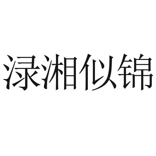 渌湘似锦商标转让