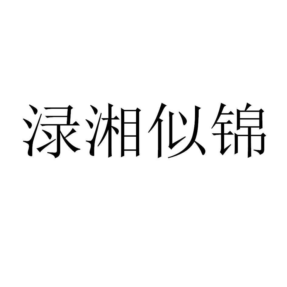 渌湘似锦商标转让