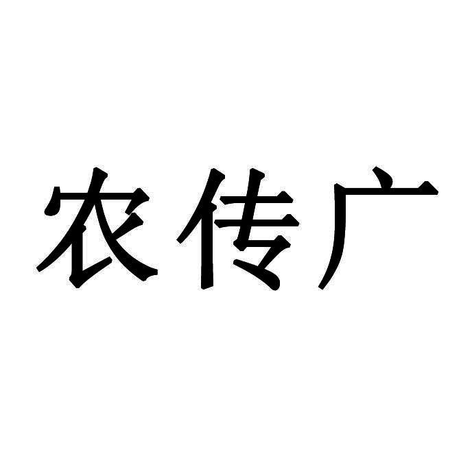 农传广商标转让