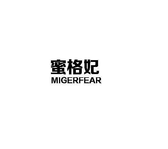 蜜格妃 MIGERFEAR商标转让