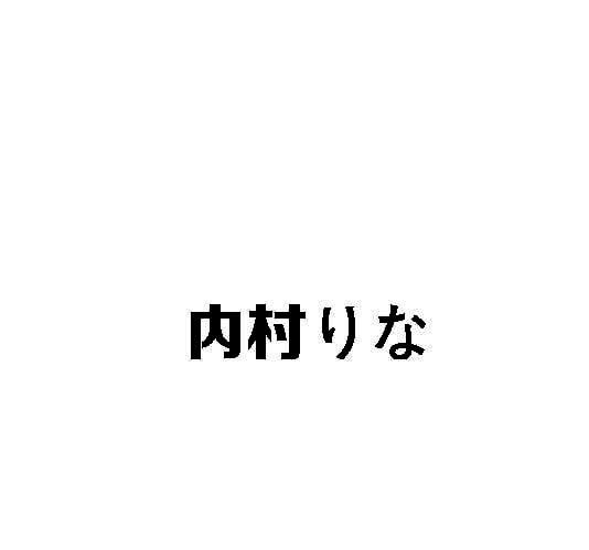 内村商标转让