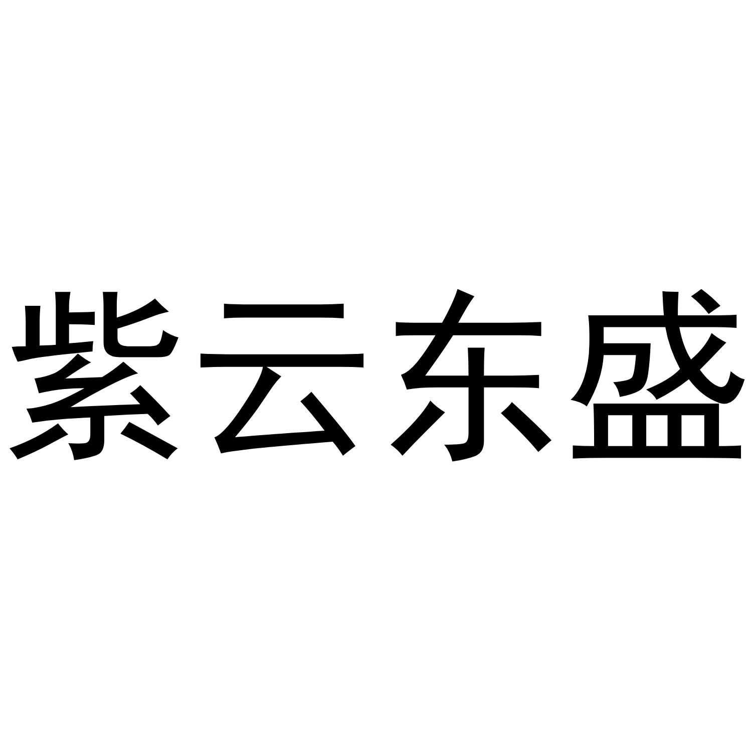 紫云东盛商标转让