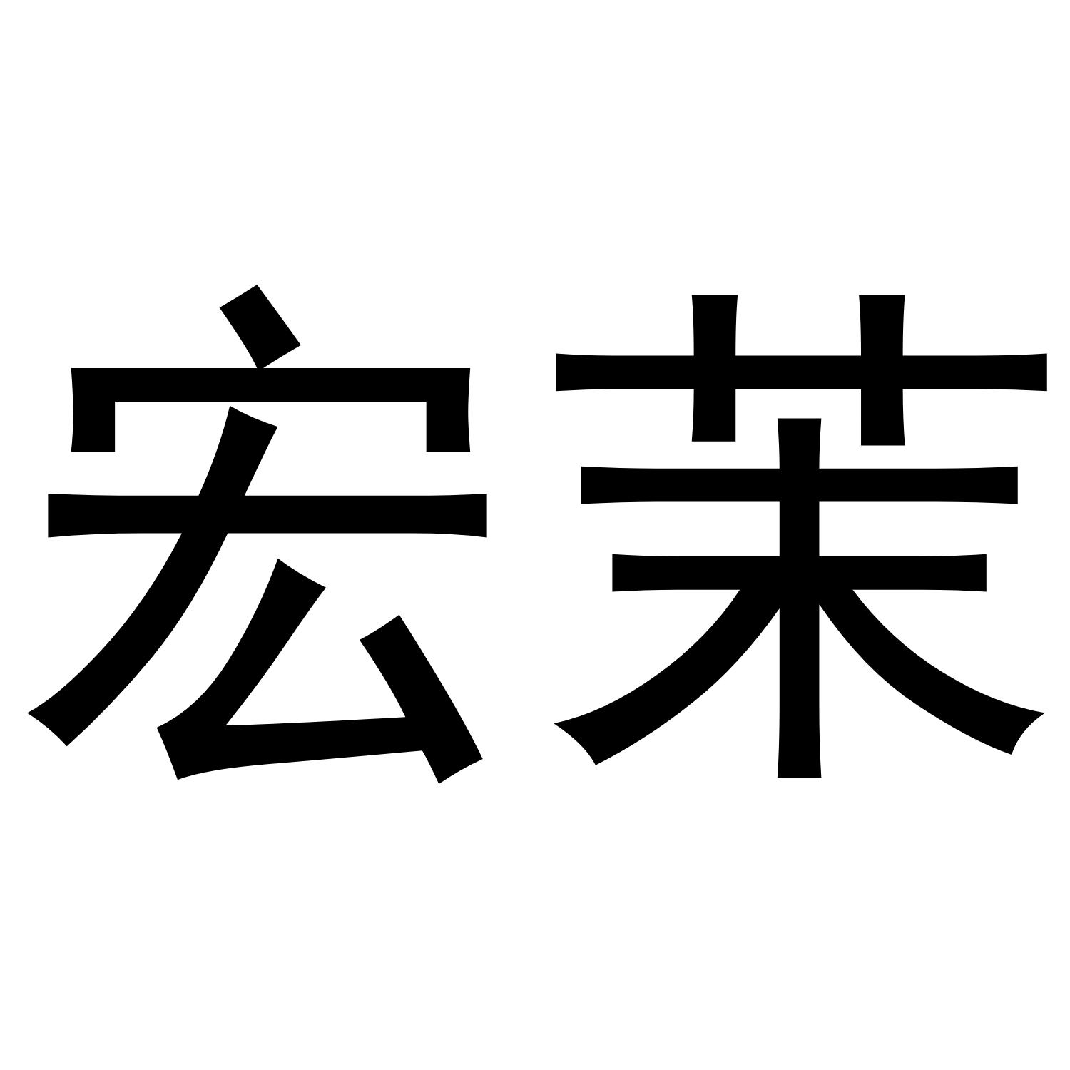 宏茉商标转让