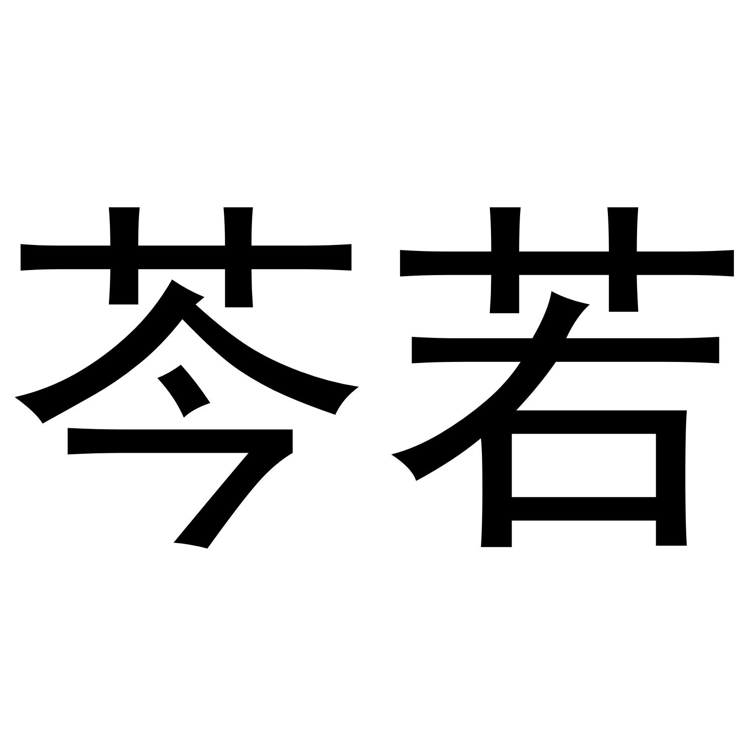 芩若商标转让