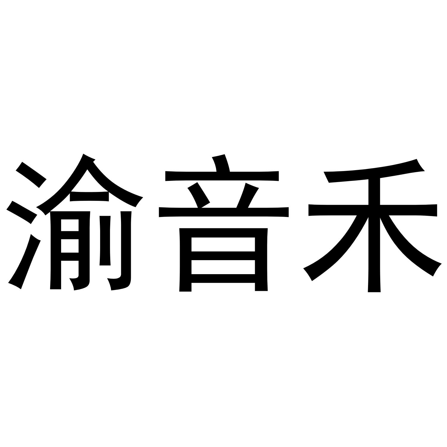 渝音禾商标转让