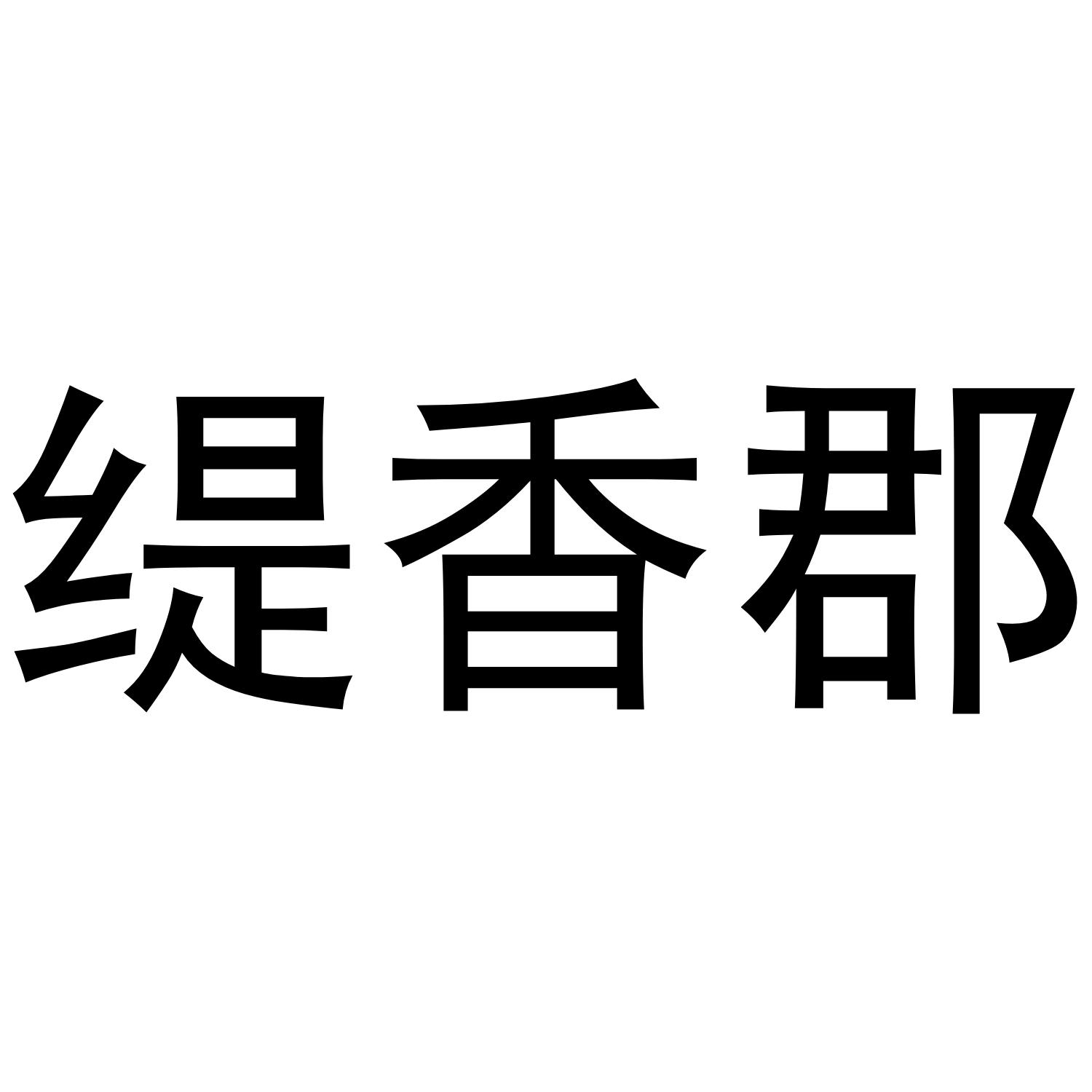 缇香郡商标转让