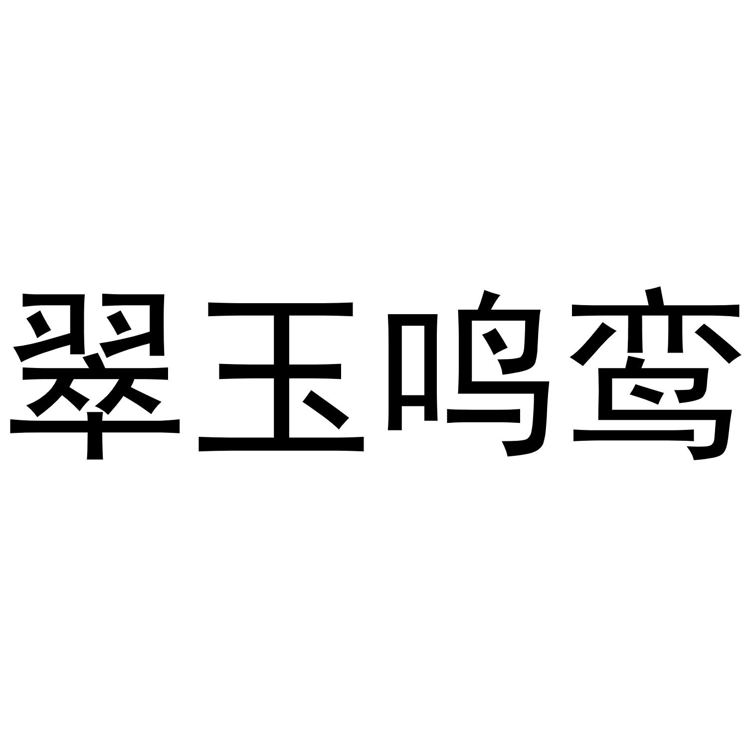 翠玉鸣鸾商标转让