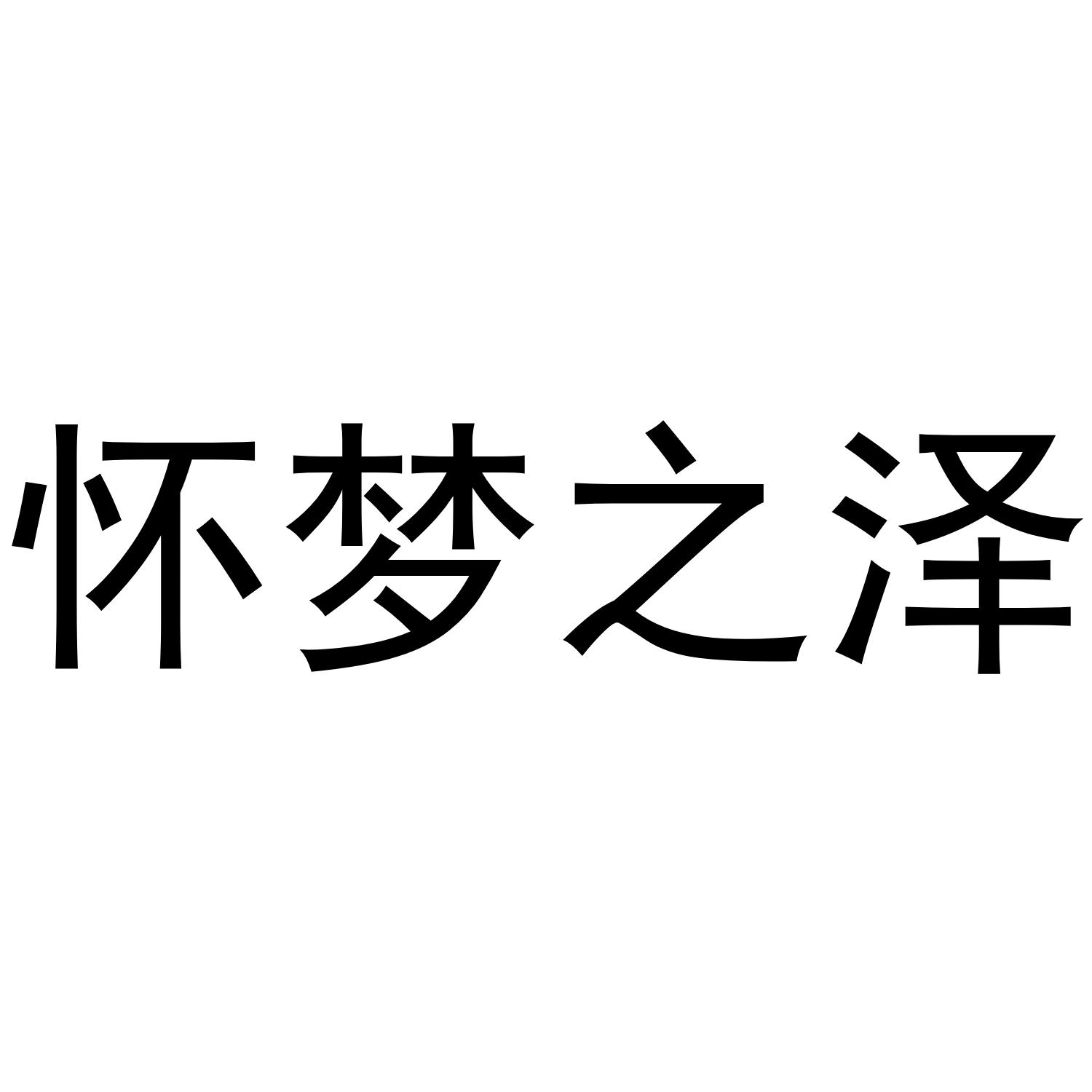 怀梦之泽商标转让