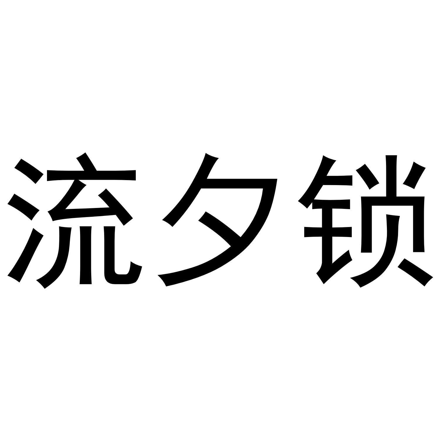 流夕锁商标转让