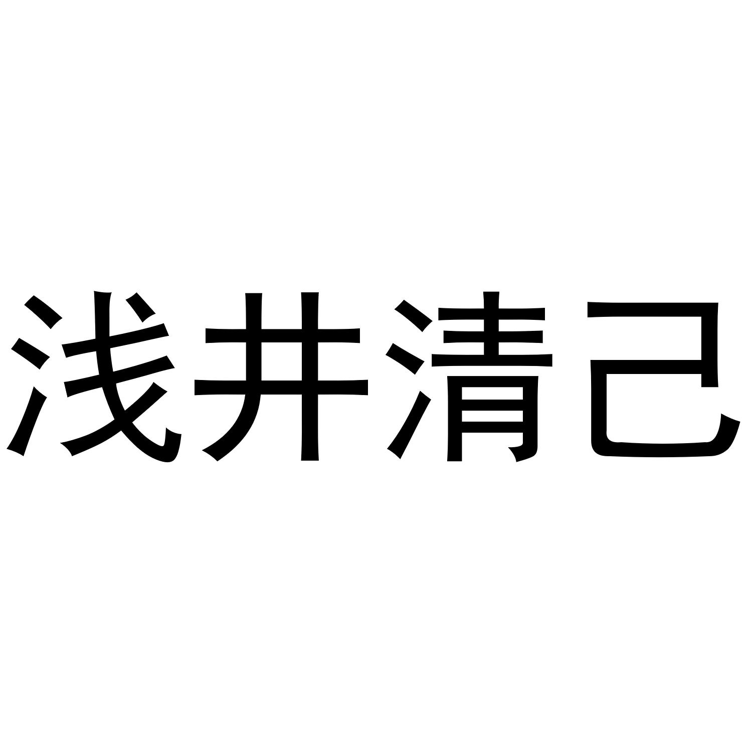 浅井清己商标转让