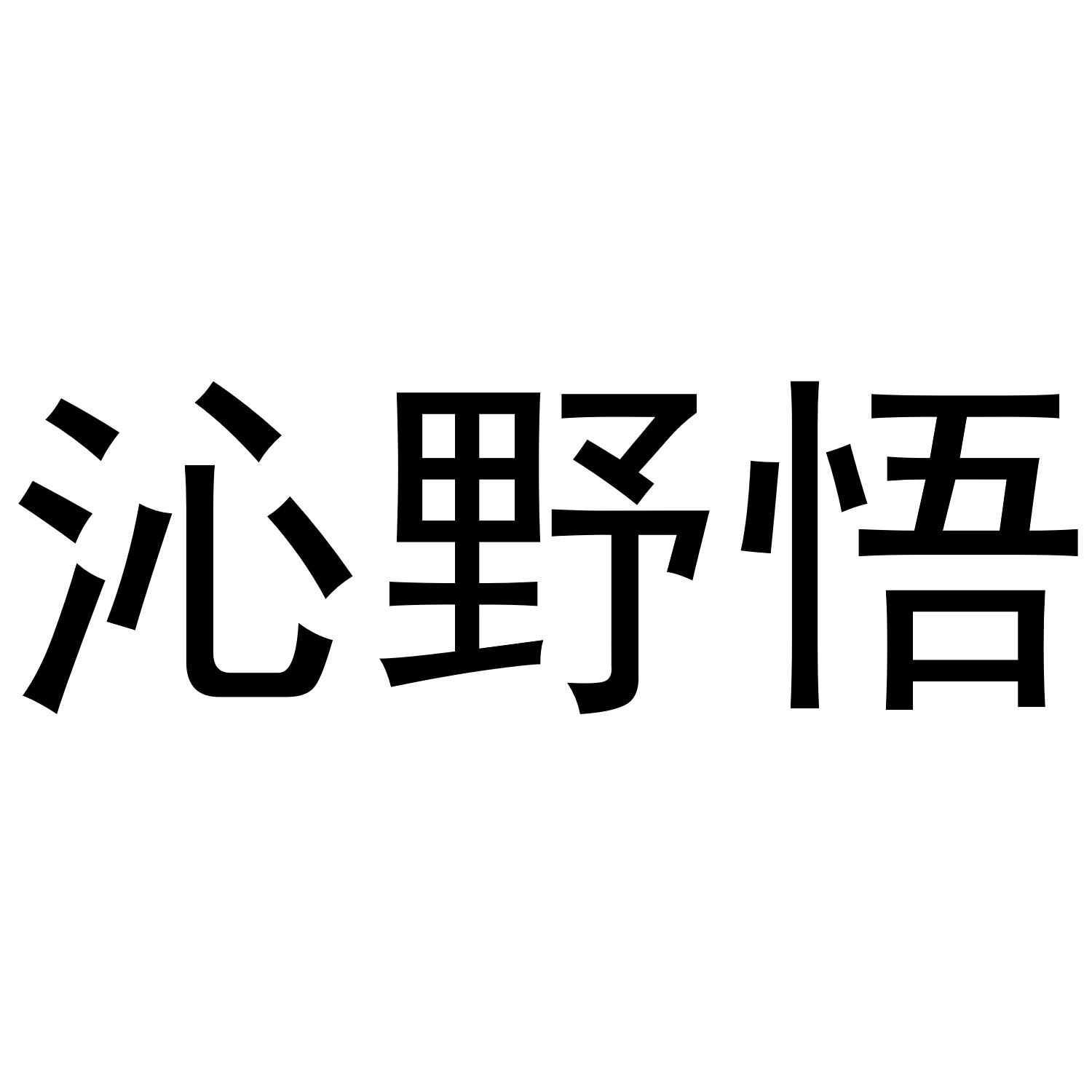 沁野悟商标转让