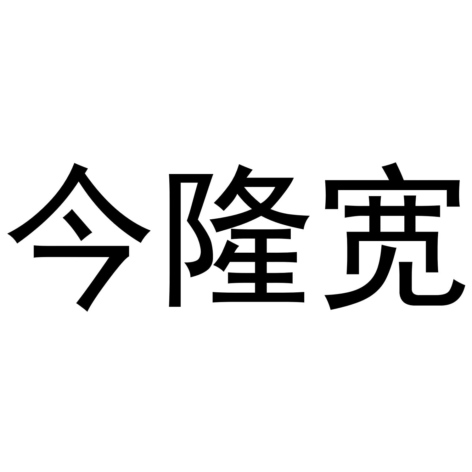 今隆宽商标转让