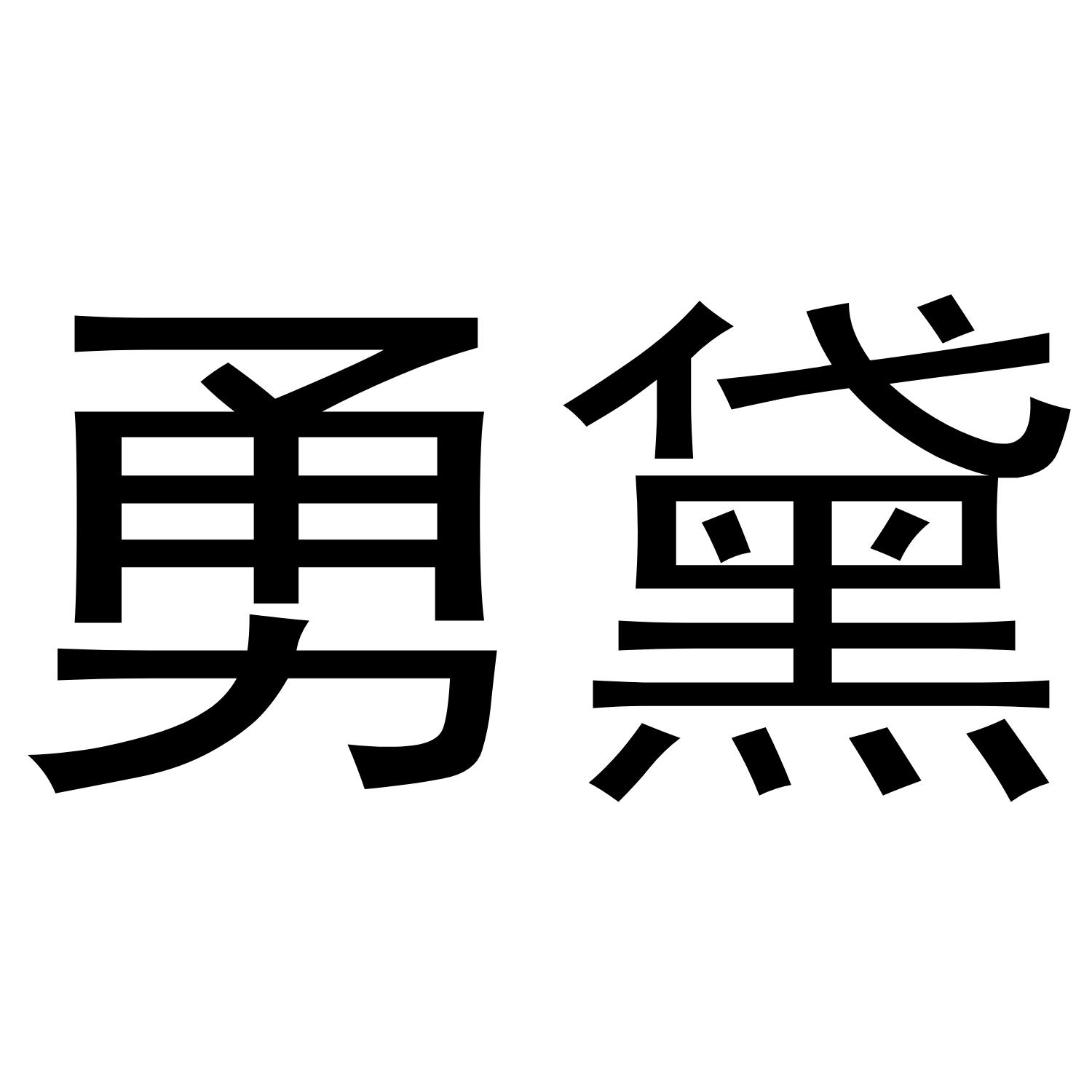 勇黛商标转让