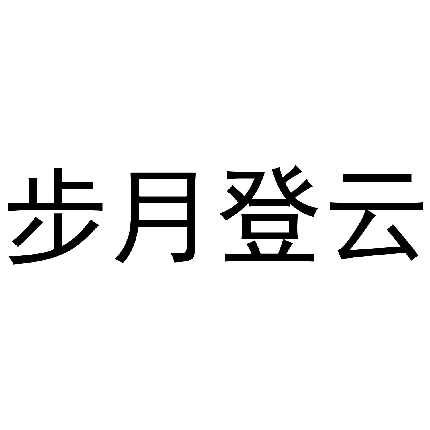 步月登云商标转让