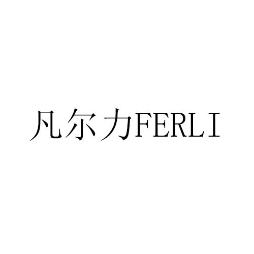 凡尔力 FERLI商标转让