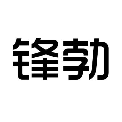 锋勃商标转让