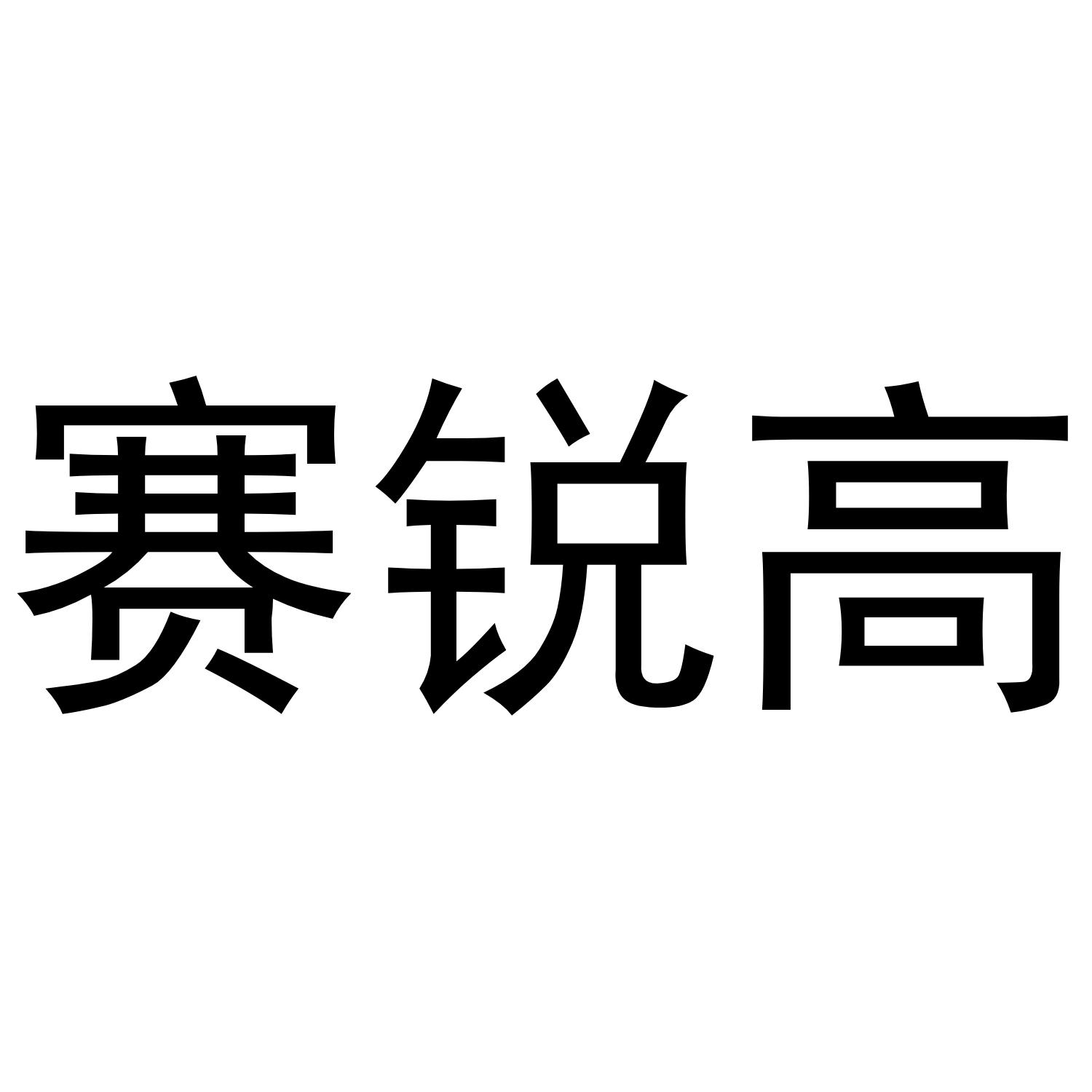 赛锐高商标转让