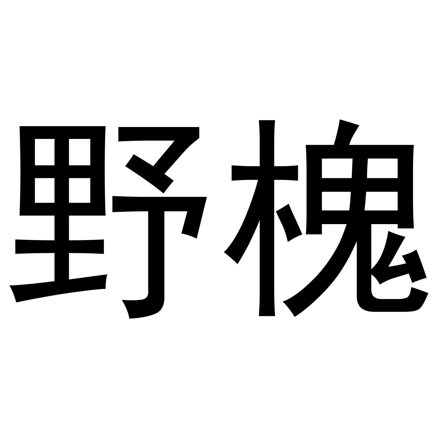 野槐商标转让