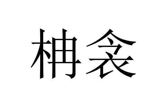 柟衾商标转让