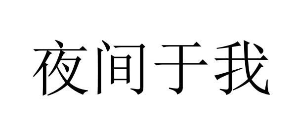 夜间于我商标转让